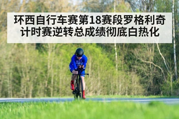 环西自行车赛第18赛段罗格利奇计时赛逆转总成绩彻底白热化 - PANDA SPORTS