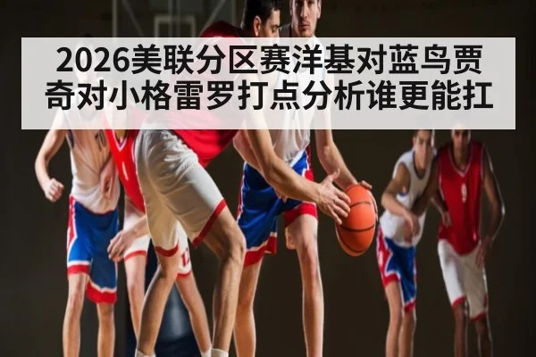 2026美联分区赛洋基对蓝鸟贾奇对小格雷罗打点分析谁更能扛