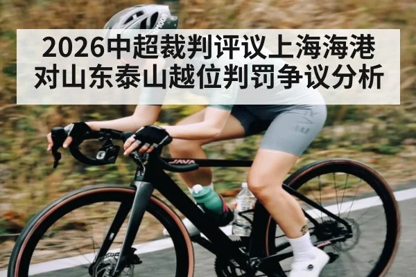 2026中超裁判评议上海海港对山东泰山越位判罚争议分析