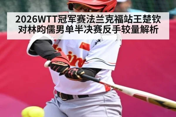 2026WTT冠军赛法兰克福站王楚钦对林昀儒男单半决赛反手较量解析