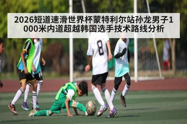 2026短道速滑世界杯蒙特利尔站孙龙男子1000米内道超越韩国选手技术路线分析
