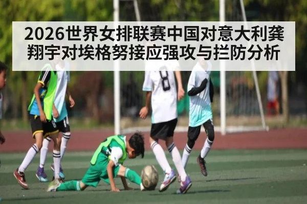 2026世界女排联赛中国对意大利龚翔宇对埃格努接应强攻与拦防分析（PANDA SPORTS）